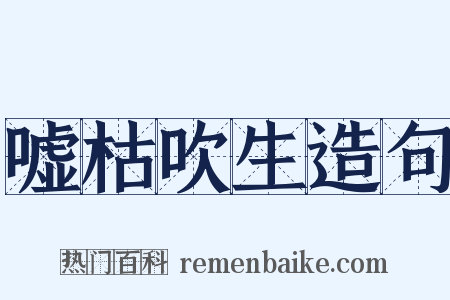 嘘枯吹生造句是什么意思的图片